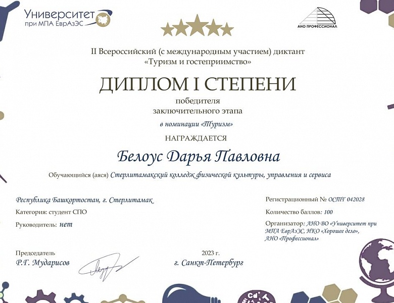 II Всероссийский (с Международным участием) диктант «Туризм и гостеприимство»
